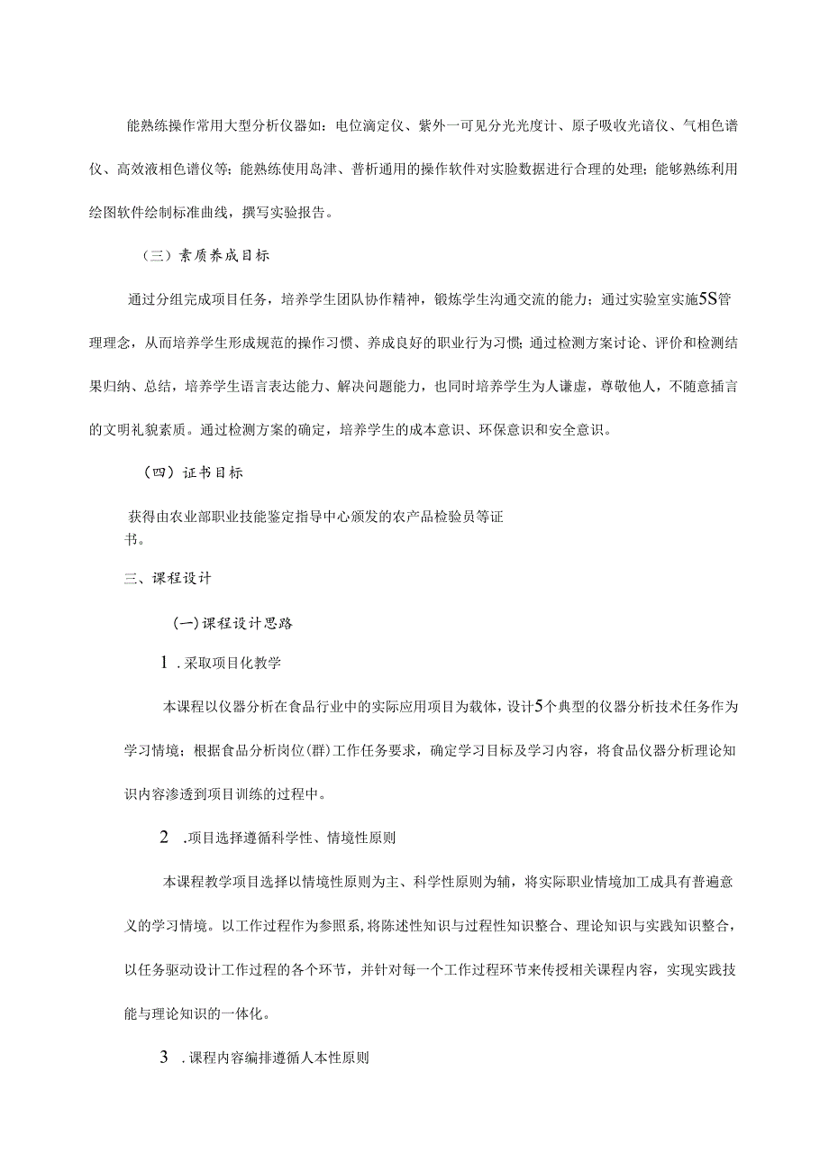 职业技术学校《食品仪器分析技术》课程标准.docx_第2页