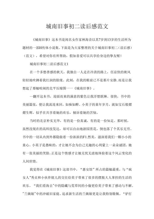 城南旧事初二读后感范文.docx