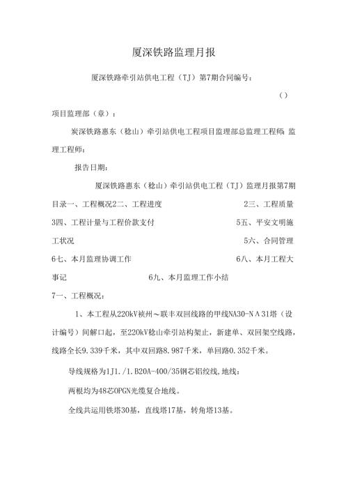 厦深铁路监理月报.docx