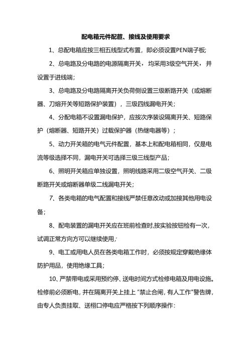 配电箱元件配置、接线及使用要求.docx