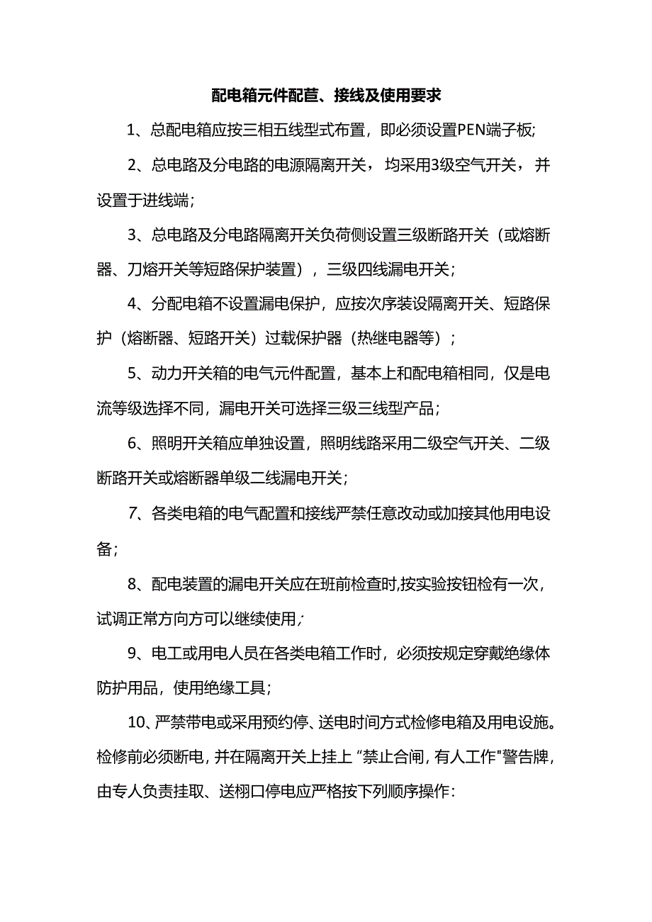 配电箱元件配置、接线及使用要求.docx_第1页