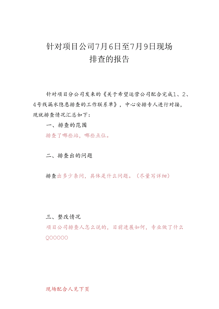 针对项目公司7月6日至7月9日现场排查的报告.docx_第1页
