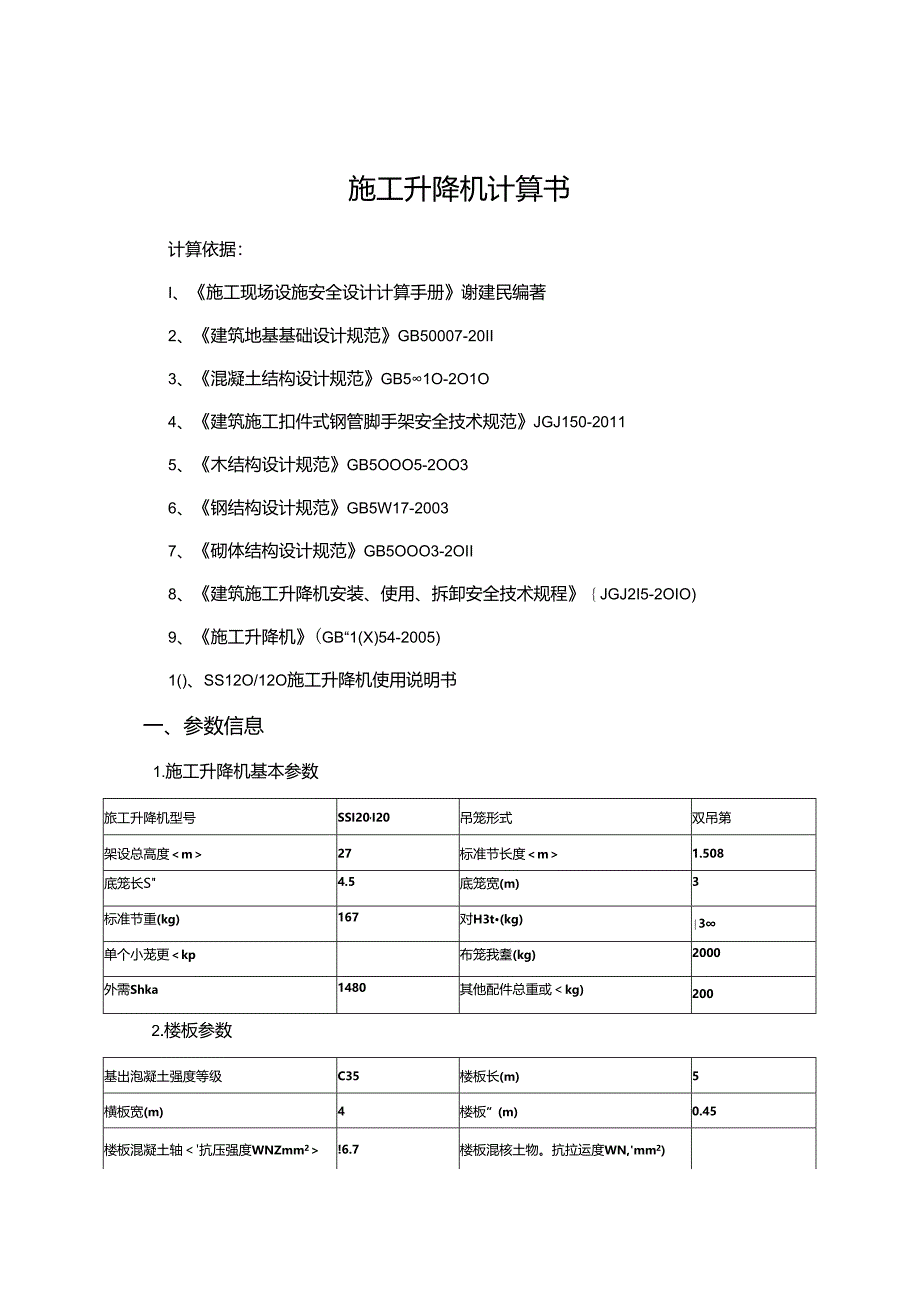 施工升降机计算书.docx_第1页