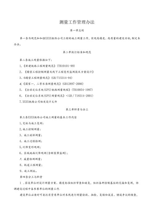 测量工作管理办法.docx