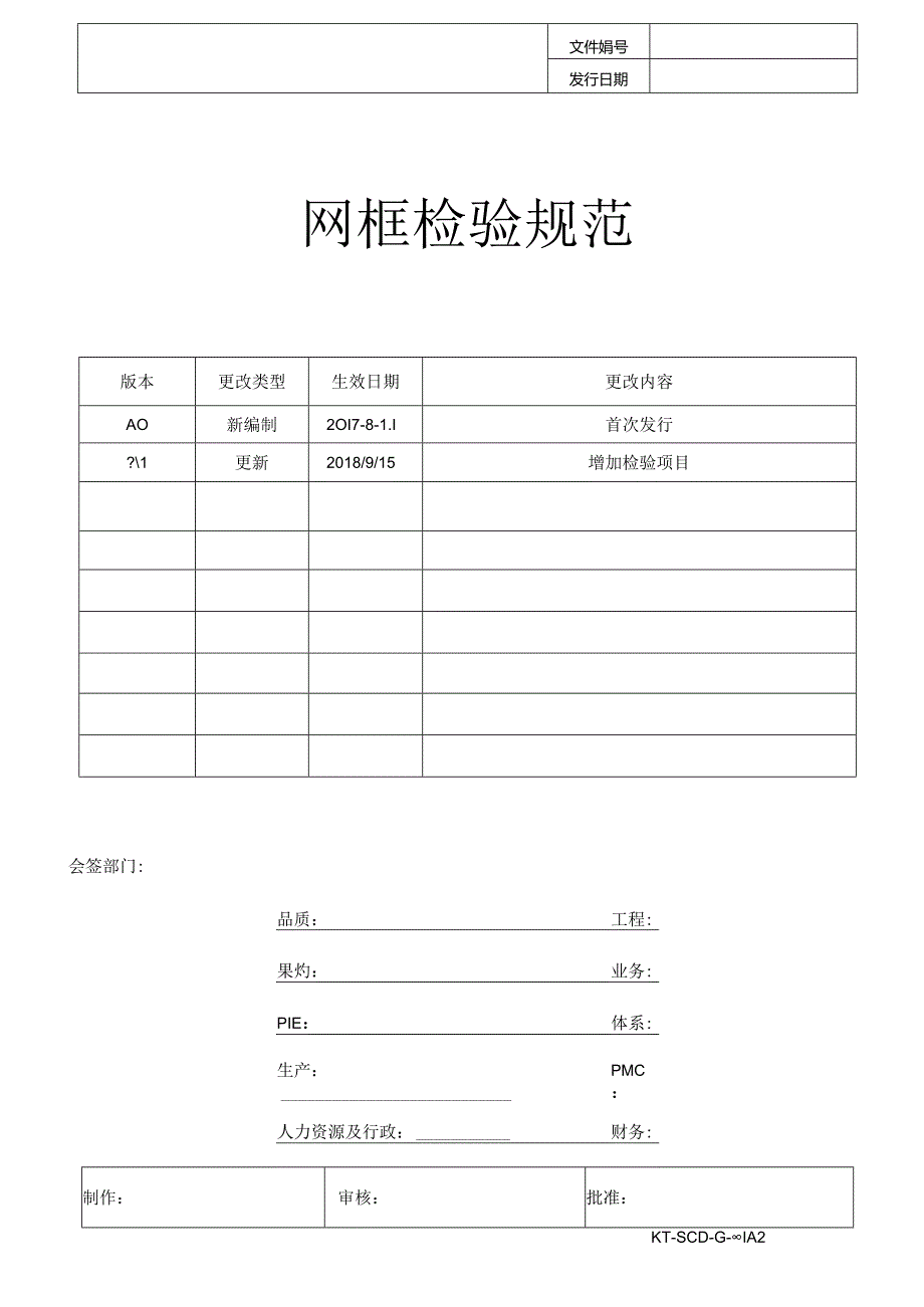 网框检验规范.docx_第1页