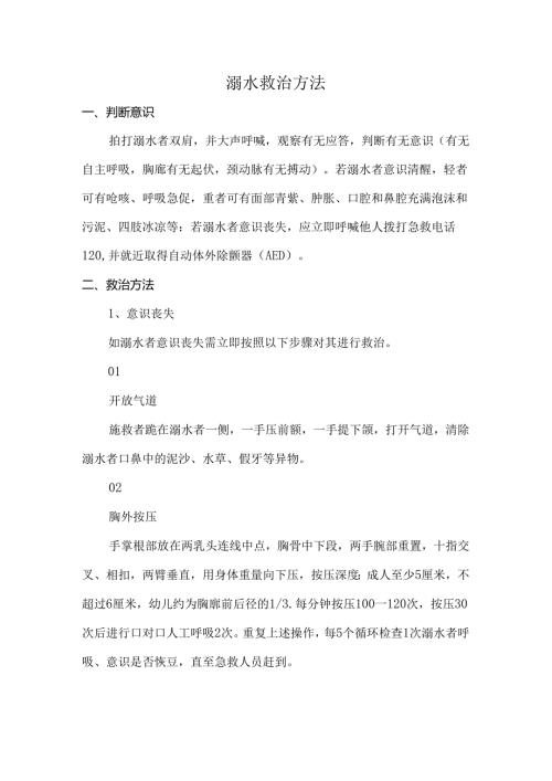 溺水救治方法.docx