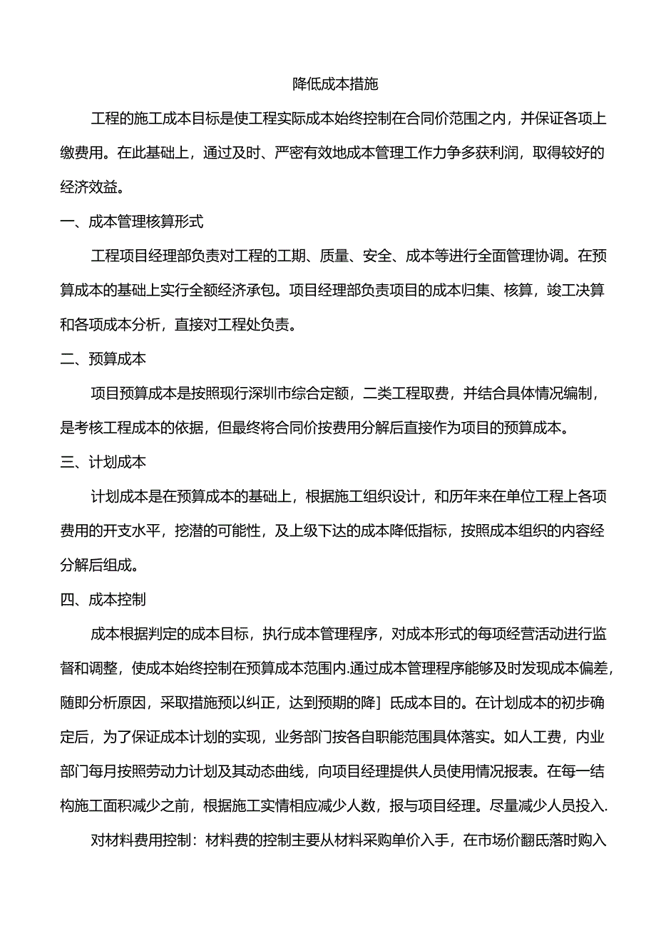 降低成本措施.docx_第1页