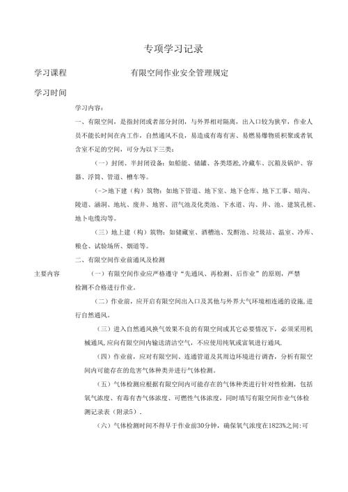 有限空间作业安全管理规定学习记录.docx