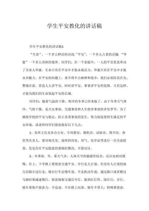 学生安全教育的讲话稿.docx