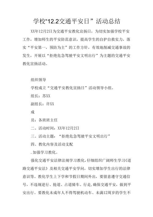 学校“12.2交通安全日”活动总结.docx
