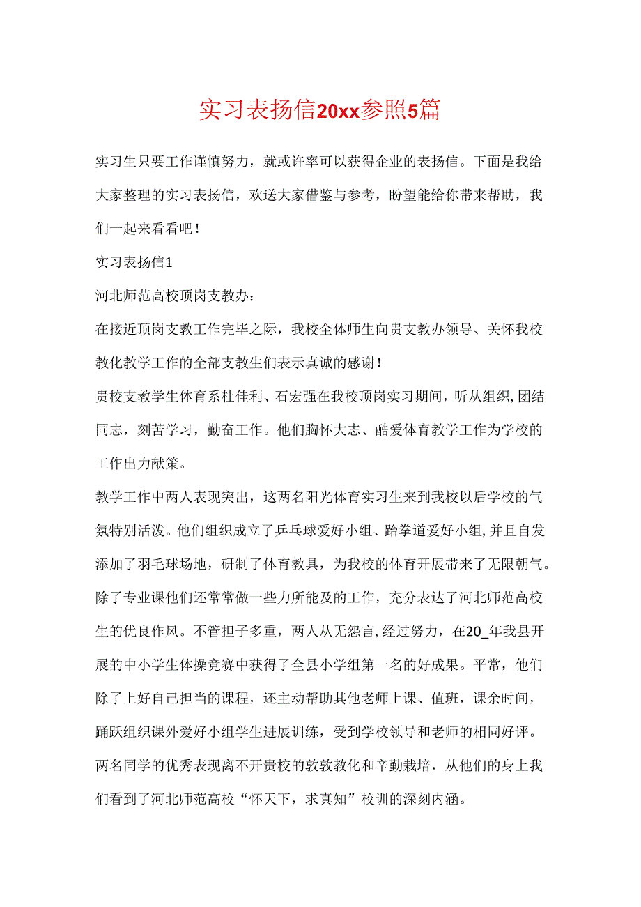 实习表扬信20xx参照5篇.docx_第1页