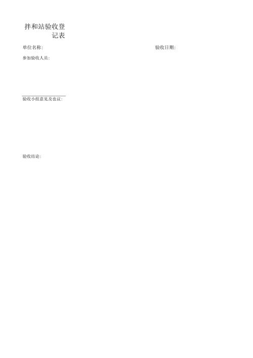 拌和站验收登记表.docx