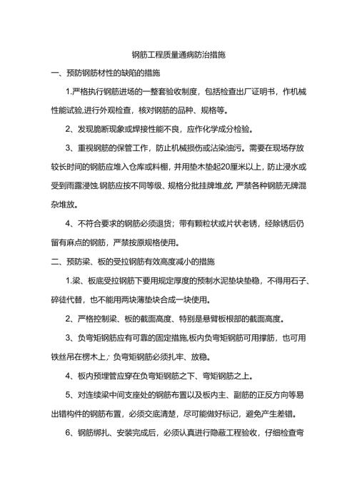 钢筋工程质量通病防治措施.docx