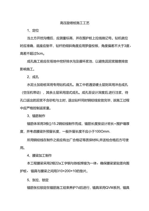 高压旋喷桩施工工艺.docx