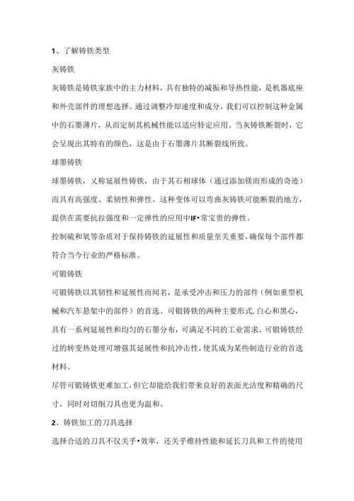 技能培训资料：铸铁的切削加工.docx