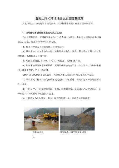混凝土拌和站场地建设质量控制措施.docx