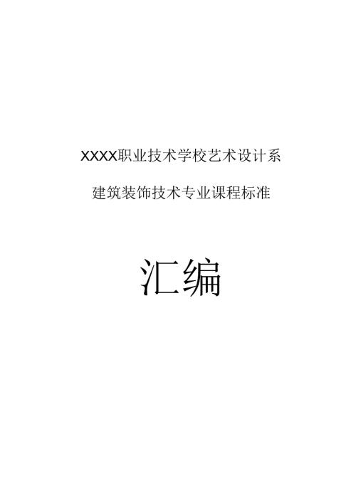 职业技术学校建筑装饰专业课程标准汇编.docx