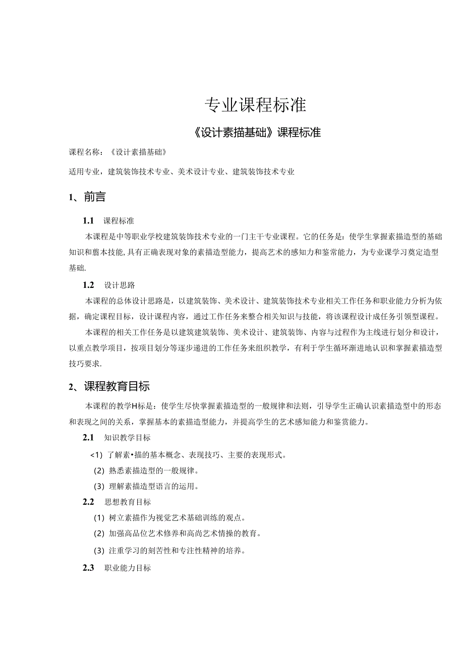 职业技术学校建筑装饰专业课程标准汇编.docx_第3页
