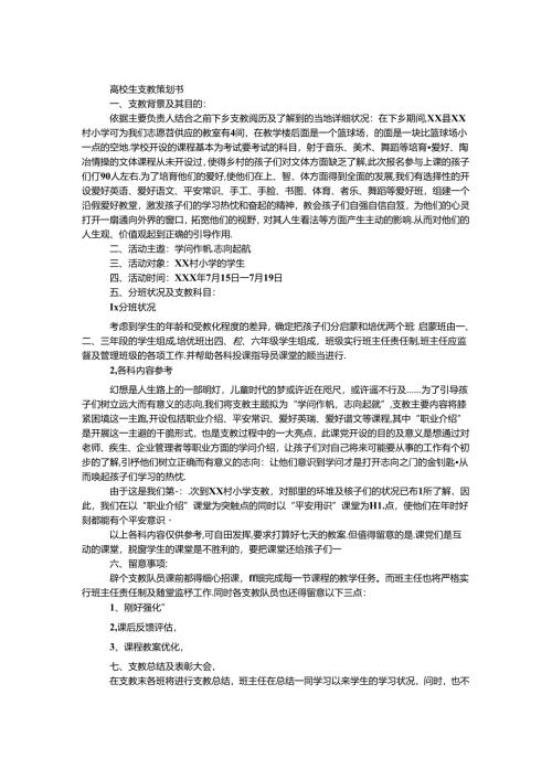 大学生支教策划书.docx