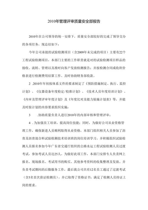 年质量安全部报告.docx