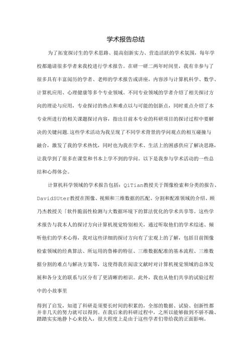 学术报告总结.docx