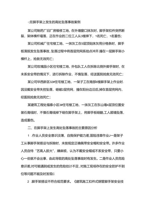 扣件式钢管脚手架伤亡事故案例分析及预防.docx