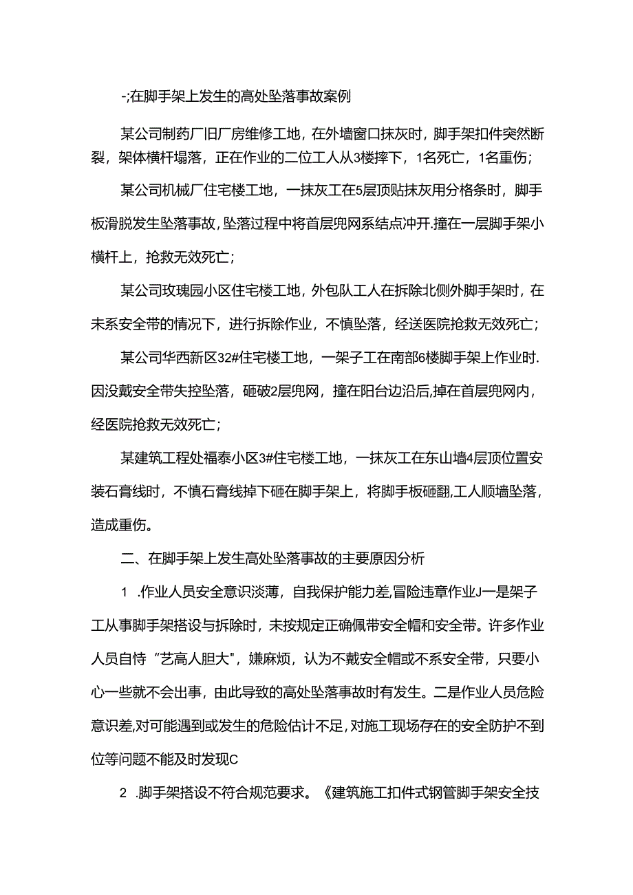 扣件式钢管脚手架伤亡事故案例分析及预防.docx_第1页