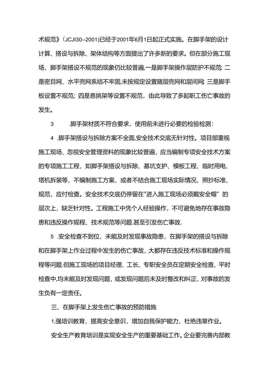 扣件式钢管脚手架伤亡事故案例分析及预防.docx_第2页