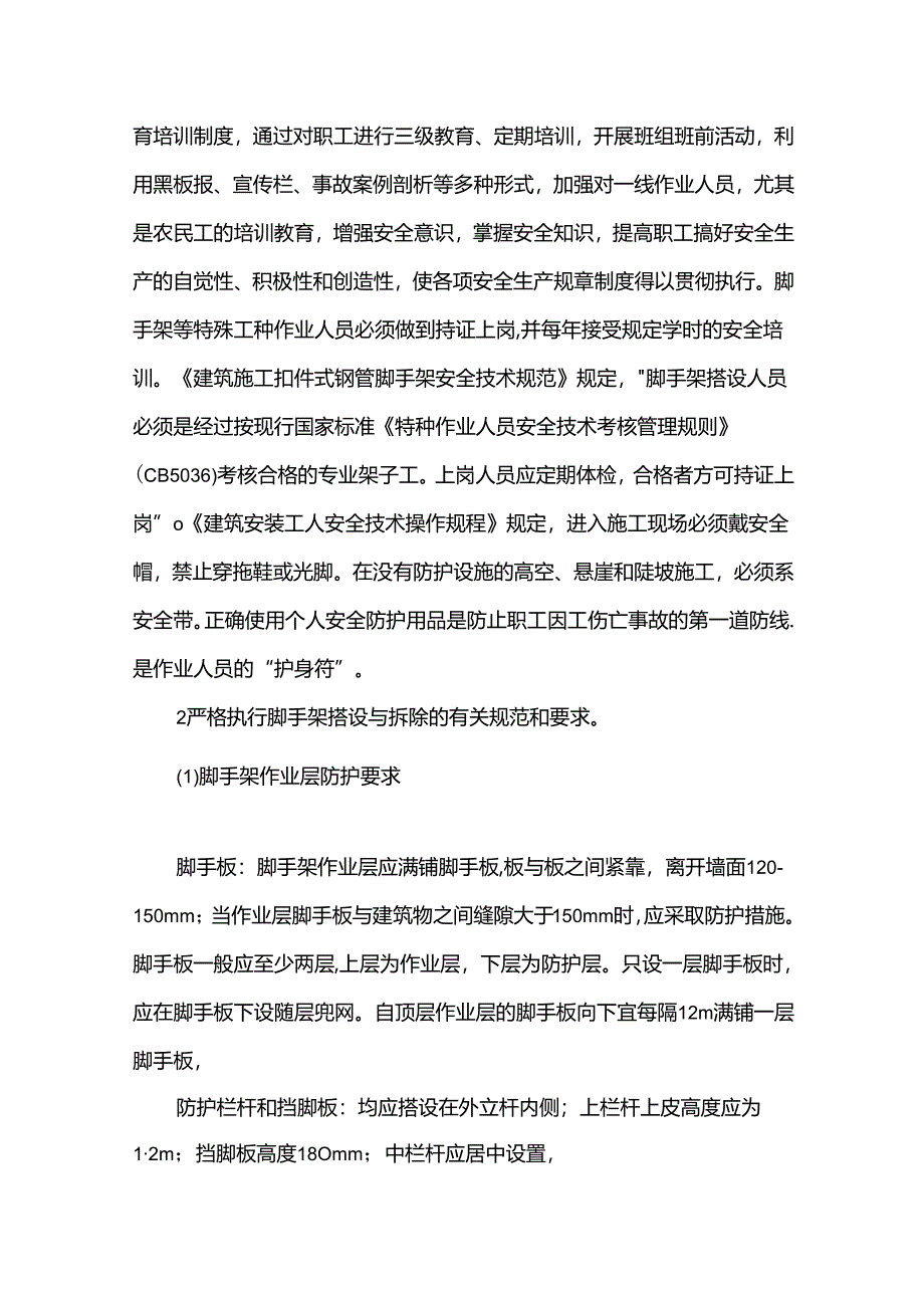 扣件式钢管脚手架伤亡事故案例分析及预防.docx_第3页