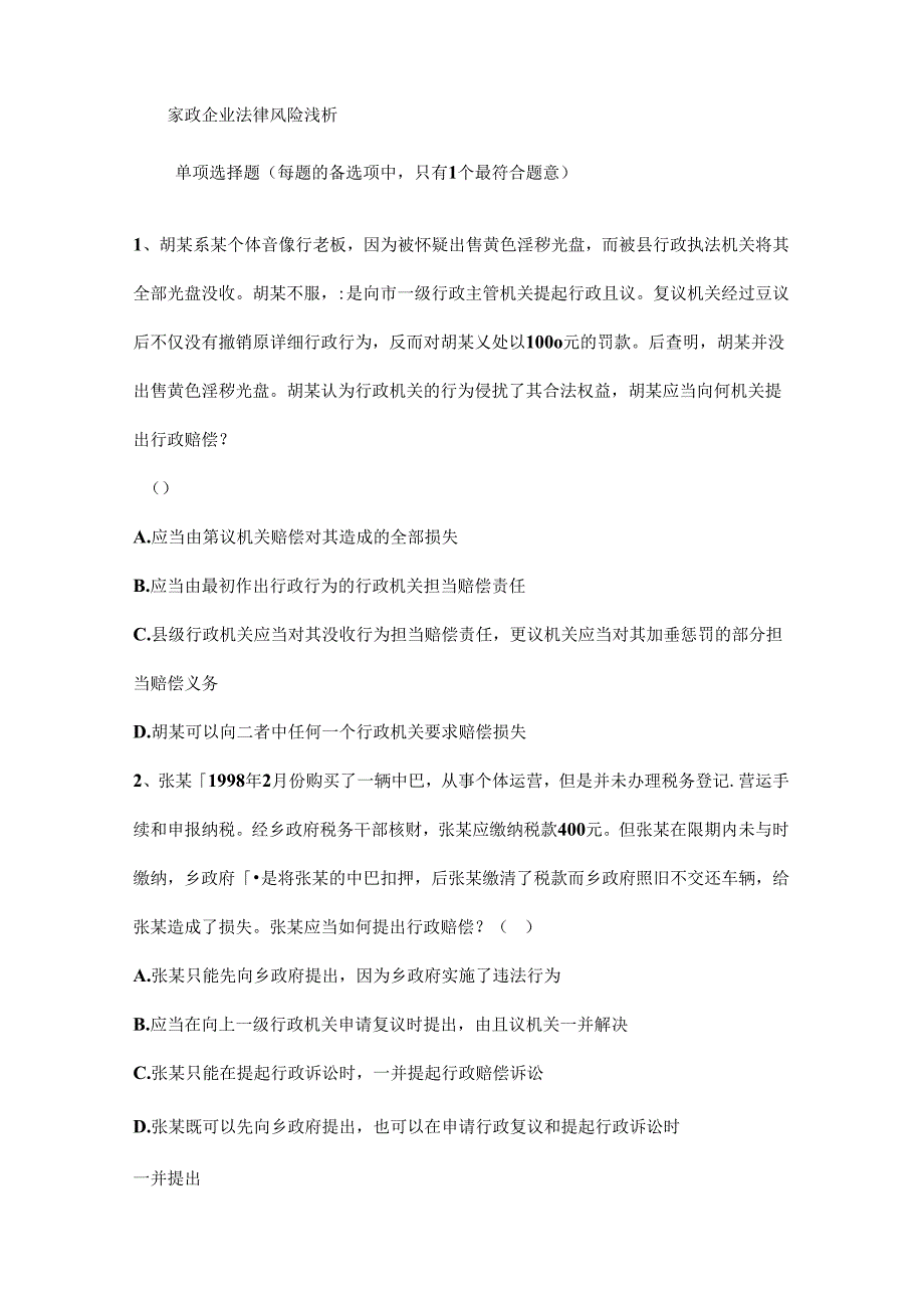 家政企业法律风险浅析.docx_第1页