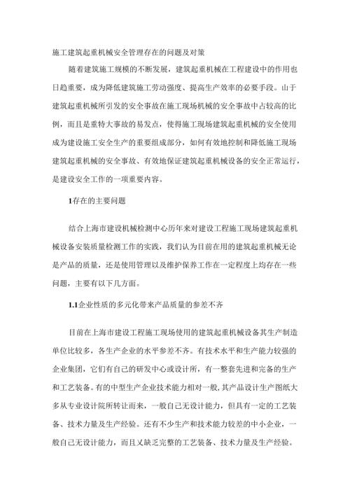 施工建筑起重机械安全管理存在的问题及对策.docx