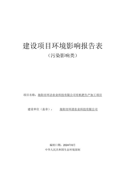 有机肥生产加工项目环评报告表.docx