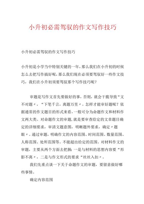 小升初必须掌握的作文写作技巧.docx