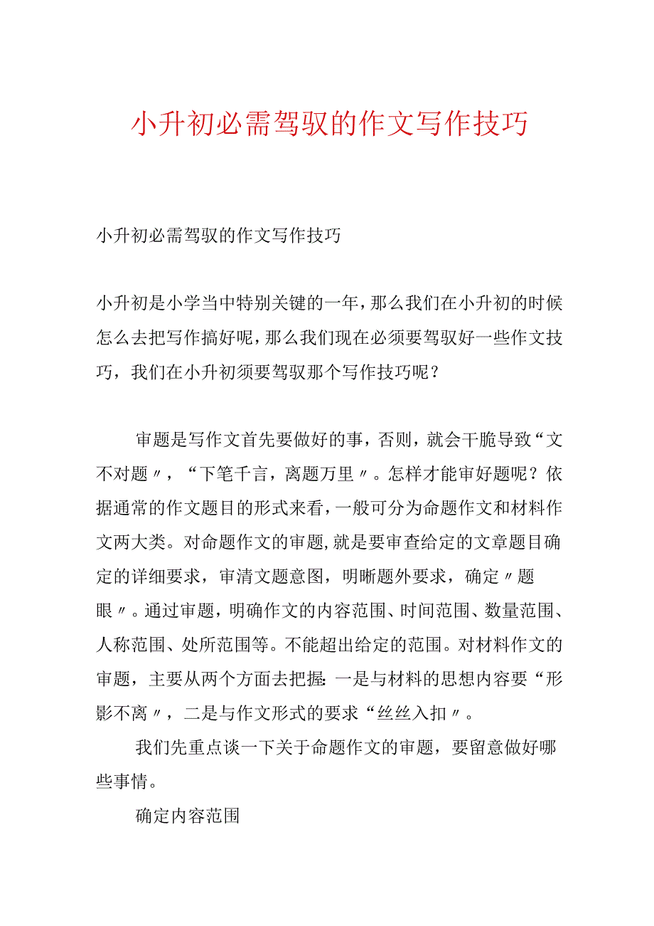 小升初必须掌握的作文写作技巧.docx_第1页