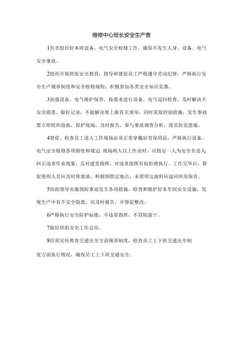 维修中心班长安全生产责任制.docx
