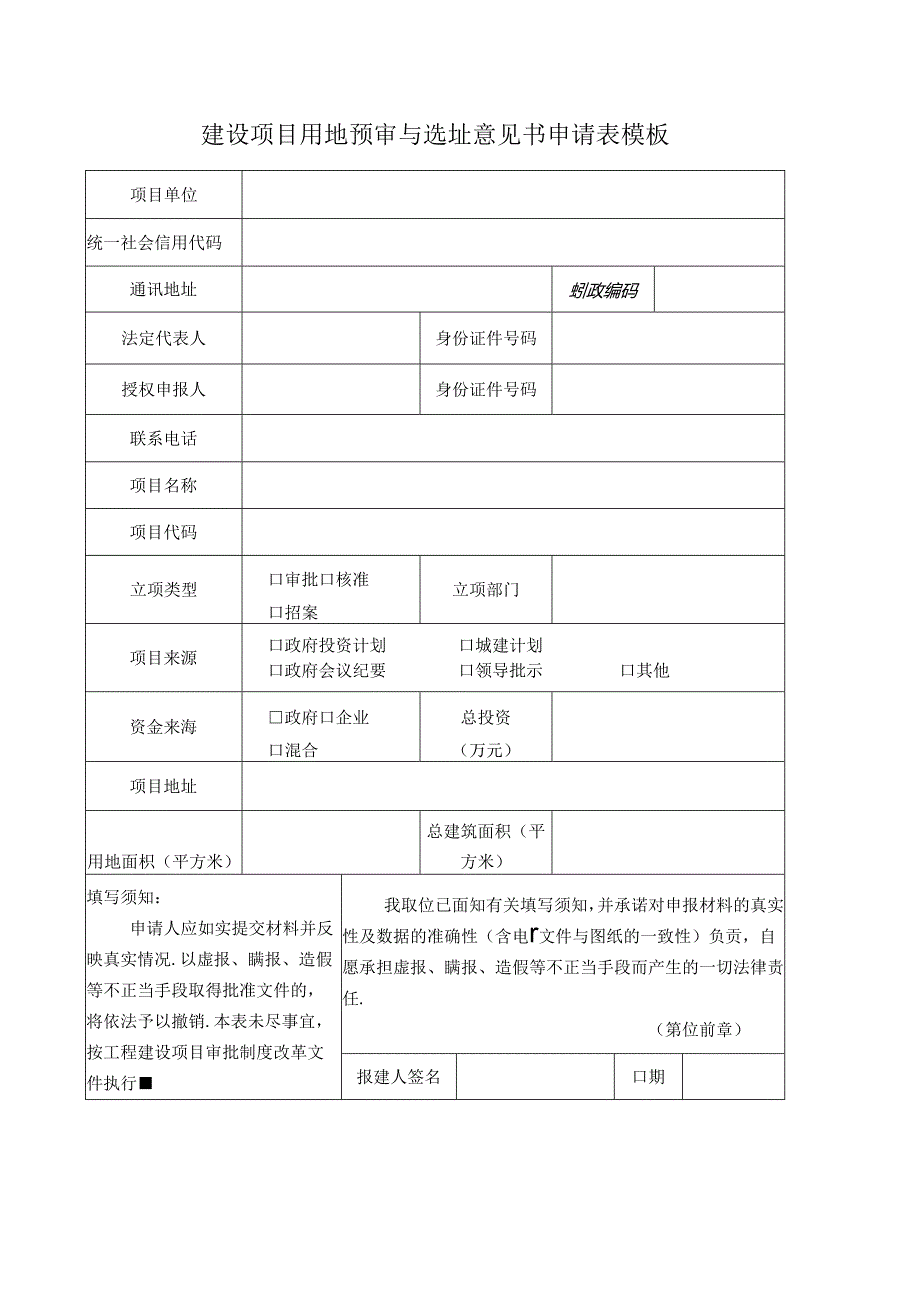 建设项目用地预审与选址意见书申请表模板.docx_第1页