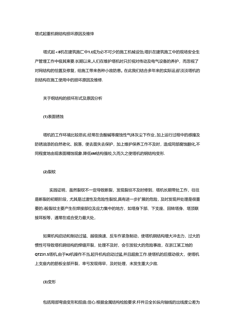 塔式起重机钢结构损坏原因及维修.docx_第1页