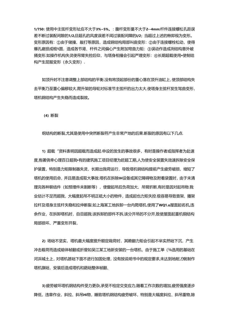 塔式起重机钢结构损坏原因及维修.docx_第2页