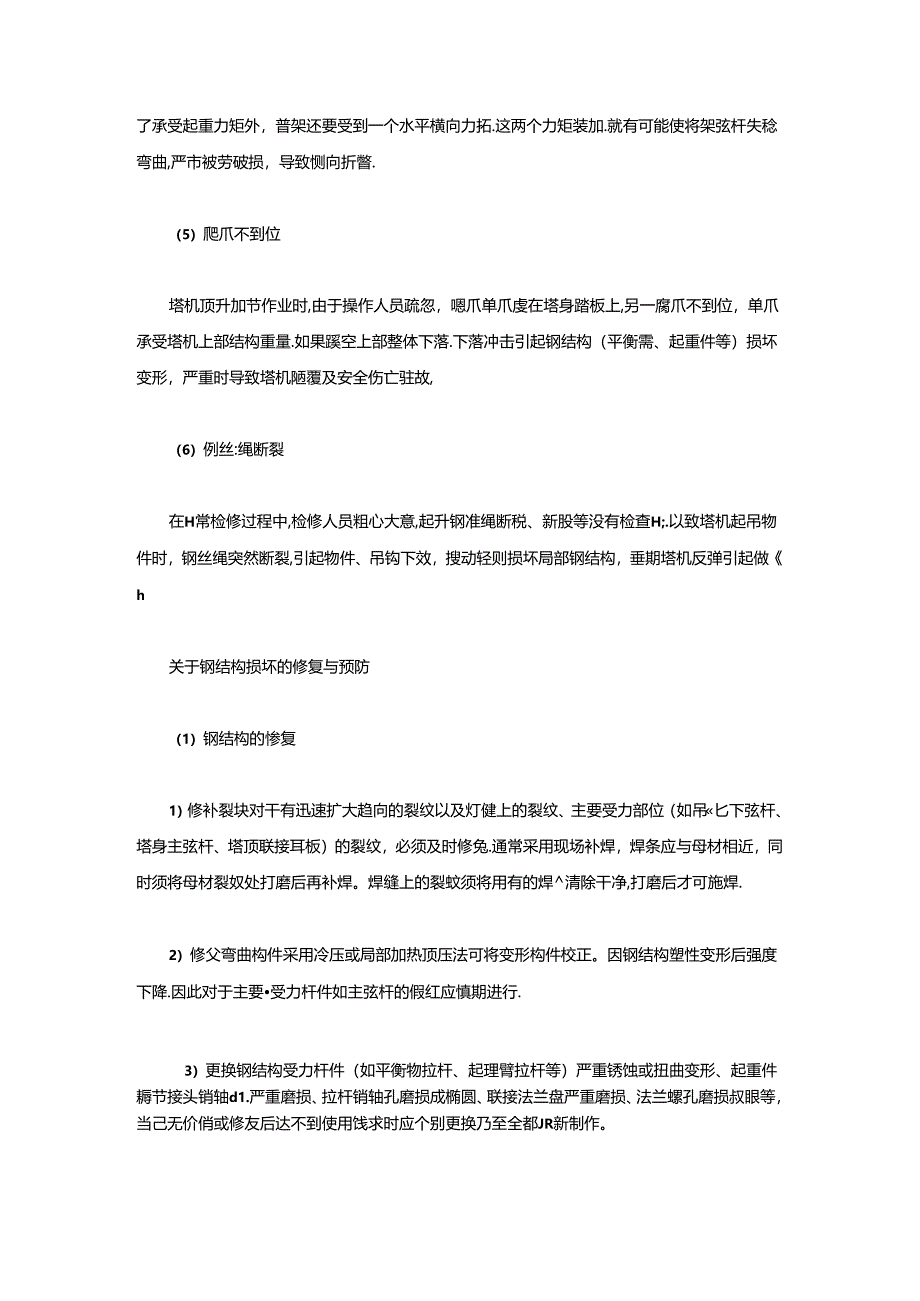 塔式起重机钢结构损坏原因及维修.docx_第3页