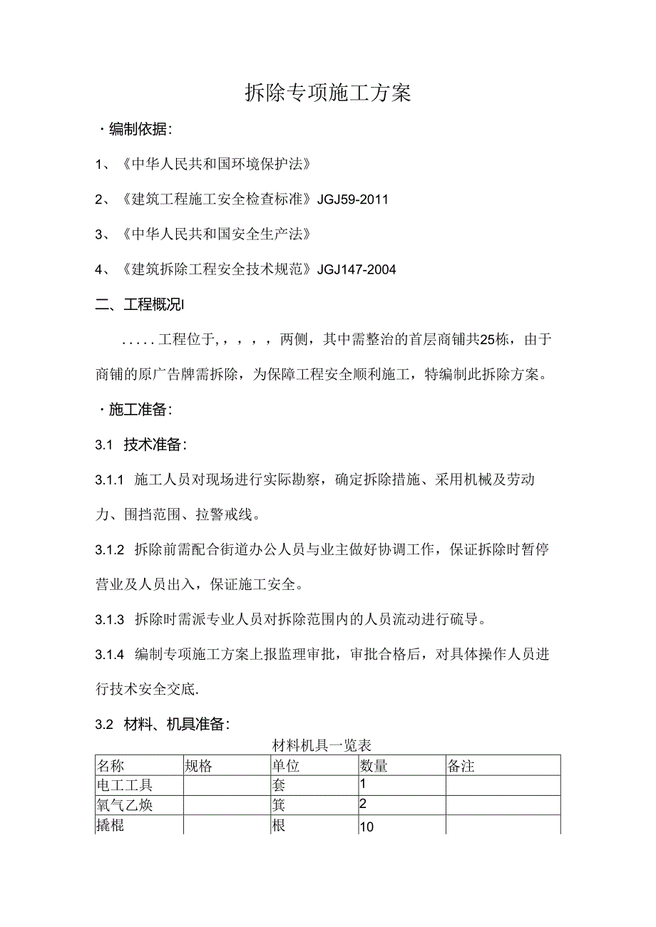 拆除专项施工方案.docx_第1页