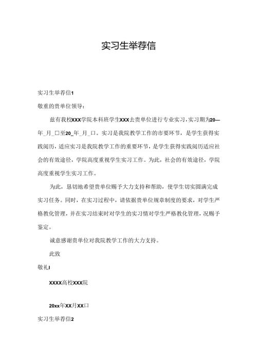 实习生推荐信.docx