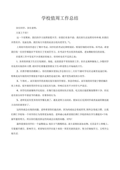 学校一周值周工作总结.docx
