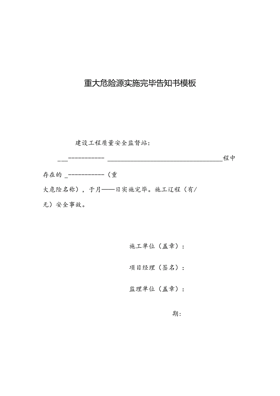 重大危险源实施完毕告知书模板.docx_第1页