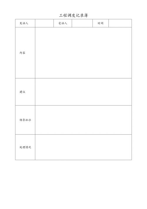 工程调度记录簿.docx