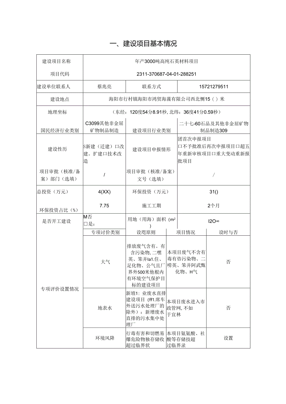 年产3000吨高纯石英材料项目环评报告表.docx_第2页