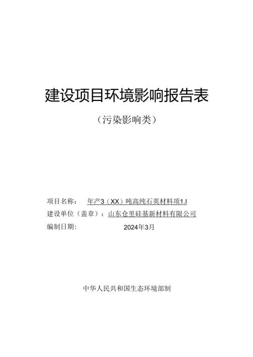 年产3000吨高纯石英材料项目环评报告表.docx
