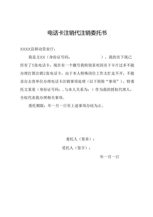 电话卡注销代注销委托书.docx