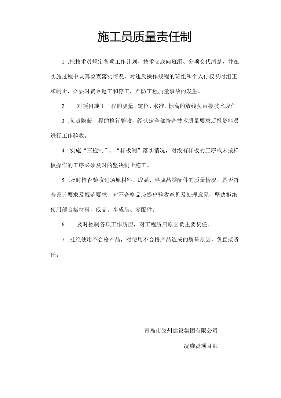施工员质量责任制.docx_第1页
