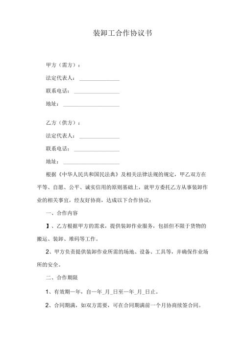 装卸工合作协议书.docx