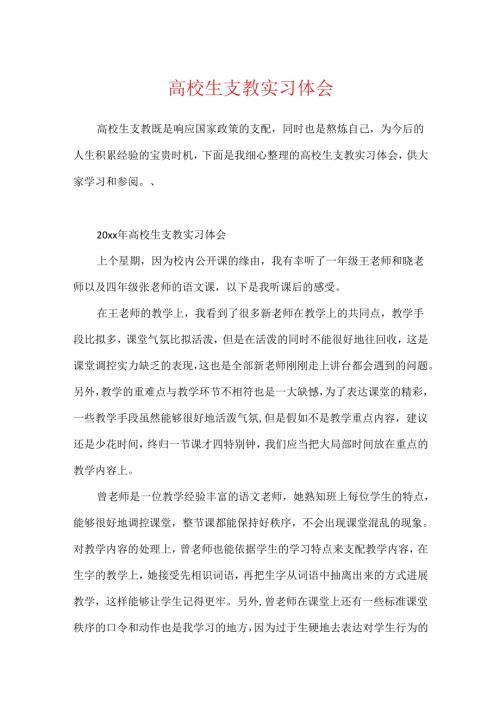 大学生支教实习体会.docx
